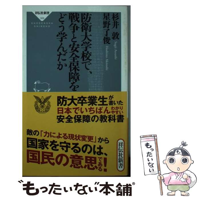 【中古】 防衛大学校で 戦争と安全保障をどう学んだか / 杉井敦, 星野了俊 / 祥伝社 新書 【メール便送料無料】【あす楽対応】