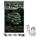 【中古】 きのこガイド 食用＆毒きのこがすぐわかる！ / 小宮山 勝司 / 永岡書店 [新書]【メール便送料無料】【あす楽対応】