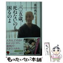 【中古】 一〇五歳 死ねないのも困るのよ / 篠田 桃紅 / 幻冬舎 文庫 【メール便送料無料】【あす楽対応】