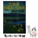 【中古】 北海道雨竜殺人湿原 / 梓 林太郎 / 徳間書店 [文庫]【メール便送料無料】【あす楽対応】