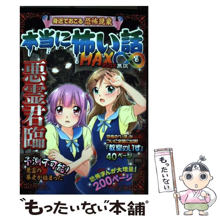 楽天もったいない本舗　楽天市場店【中古】 本当に怖い話MAX∞悪霊君臨 身近でおこる恐怖現象 / 室秋 沙耶美 / 新星出版社 [単行本]【メール便送料無料】【あす楽対応】