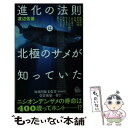 【中古】 進化の法則は北極のサメが知っていた / 渡辺佑基 / 河出書房新社 新書 【メール便送料無料】【あす楽対応】