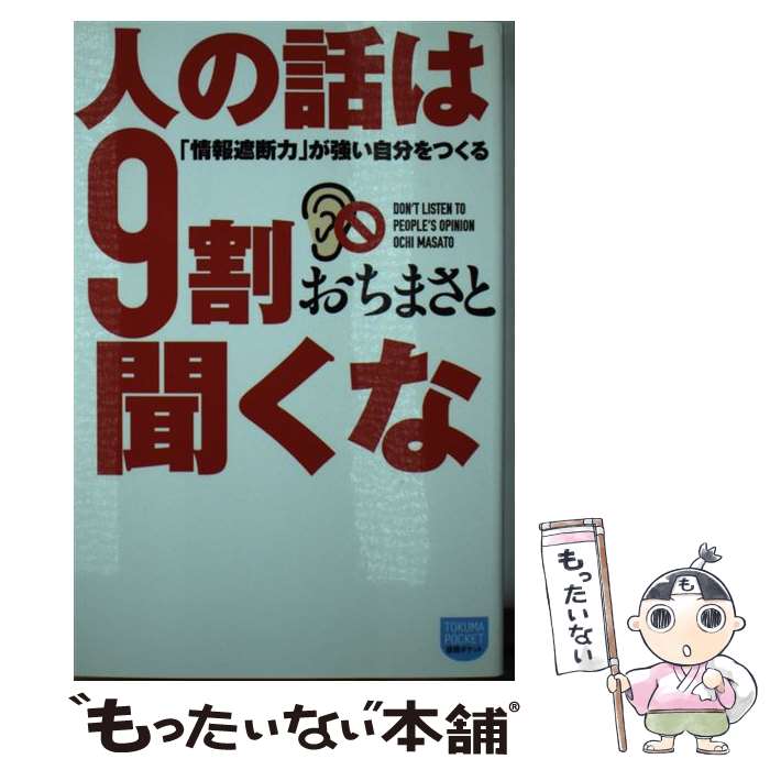 著者：おちまさと出版社：徳間書店サイズ：単行本ISBN-10：4198636338ISBN-13：9784198636333■通常24時間以内に出荷可能です。※繁忙期やセール等、ご注文数が多い日につきましては　発送まで48時間かかる場合があります。あらかじめご了承ください。 ■メール便は、1冊から送料無料です。※宅配便の場合、2,500円以上送料無料です。※最短翌日配達ご希望の方は、宅配便をご選択下さい。※「代引き」ご希望の方は宅配便をご選択下さい。※配送番号付きのゆうパケットをご希望の場合は、追跡可能メール便（送料210円）をご選択ください。■ただいま、オリジナルカレンダーをプレゼントしております。■お急ぎの方は「もったいない本舗　お急ぎ便店」をご利用ください。最短翌日配送、手数料298円から■まとめ買いの方は「もったいない本舗　おまとめ店」がお買い得です。■中古品ではございますが、良好なコンディションです。決済は、クレジットカード、代引き等、各種決済方法がご利用可能です。■万が一品質に不備が有った場合は、返金対応。■クリーニング済み。■商品画像に「帯」が付いているものがありますが、中古品のため、実際の商品には付いていない場合がございます。■商品状態の表記につきまして・非常に良い：　　使用されてはいますが、　　非常にきれいな状態です。　　書き込みや線引きはありません。・良い：　　比較的綺麗な状態の商品です。　　ページやカバーに欠品はありません。　　文章を読むのに支障はありません。・可：　　文章が問題なく読める状態の商品です。　　マーカーやペンで書込があることがあります。　　商品の痛みがある場合があります。