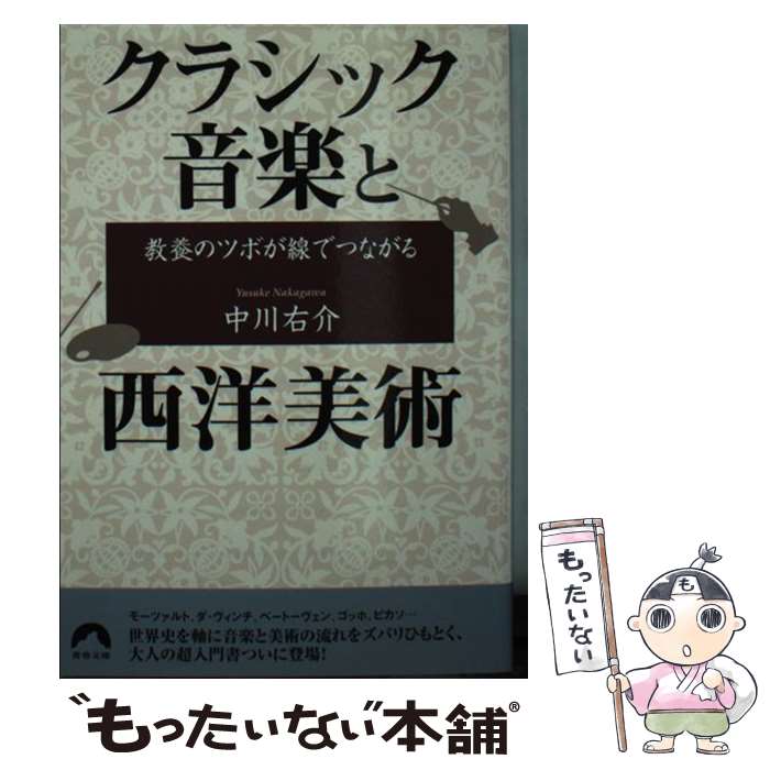 楽天もったいない本舗　楽天市場店【中古】 教養のツボが線でつながるクラシック音楽と西洋美術 / 中川 右介 / 青春出版社 [文庫]【メール便送料無料】【あす楽対応】