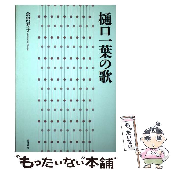 【中古】 樋口一葉の歌 / 倉沢 寿子 / おうふう 単行本 【メール便送料無料】【あす楽対応】