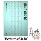 【中古】 樋口一葉の歌 / 倉沢 寿子 / おうふう [単行本]【メール便送料無料】【あす楽対応】