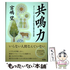 【中古】 共鳴力 ダイバーシティが生み出す新得共働学舎の奇跡 / 宮嶋望 / 地湧社 [単行本]【メール便送料無料】【あす楽対応】