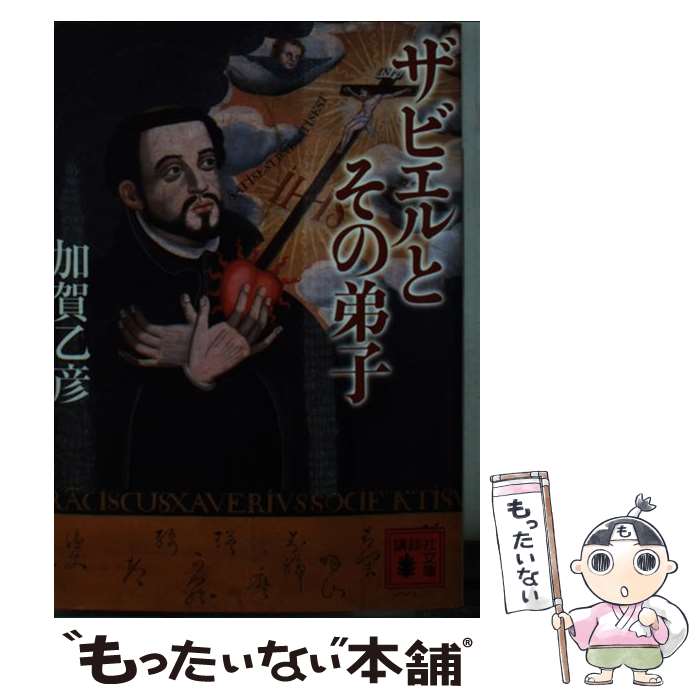  ザビエルとその弟子 / 加賀 乙彦 / 講談社 
