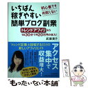 【中古】 いちばん稼ぎやすい簡単ブログ副業 初心者でも失敗しない / 武藤 貴子 / 河出書房新社 [単行本]【メール便送料無料】【あす楽..