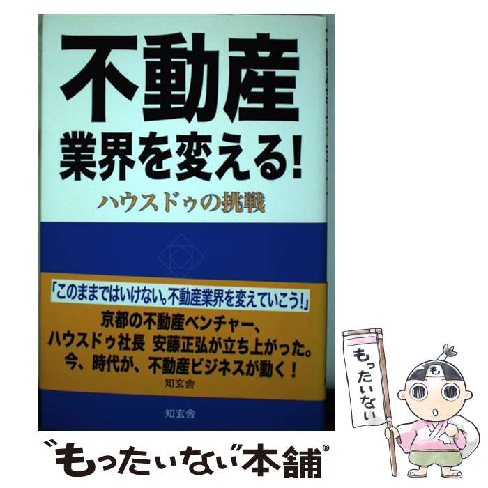 【中古】 不動産業界を変える！ ハウスドゥの挑戦 / 高橋 範夫 / 知玄舎 単行本 【メール便送料無料】【あす楽対応】