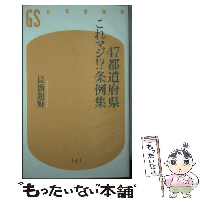 【中古】 47都道府県これマジ！？条例集 / 長嶺　超輝 / 幻冬舎 [新書]【メール便送料無料】【あす楽対応】