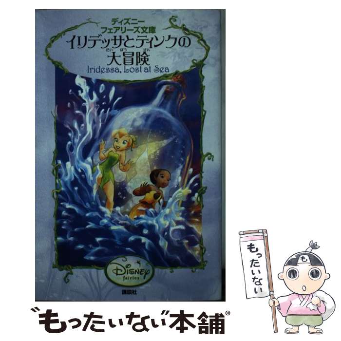 【中古】 イリデッサとティンクの大冒険 / リサ・パパディメトリュー, 小宮山 みのり / 講談社 [新書]【メール便送料無料】【あす楽対応】