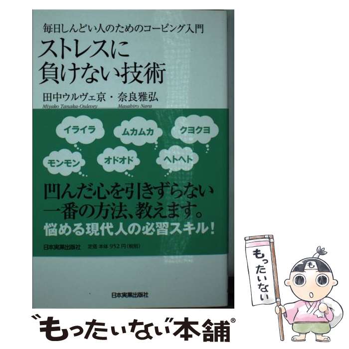 【中古】 ストレスに負けない技術 毎日しんどい人のためのコーピング入門 / 田中ウルヴェ京, 奈良  ...