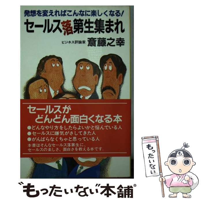 楽天もったいない本舗　楽天市場店【中古】 セールス落第生集まれ 発想を変えればこんなに楽しくなる！ / 斎藤 之幸 / 講談社 [単行本]【メール便送料無料】【あす楽対応】