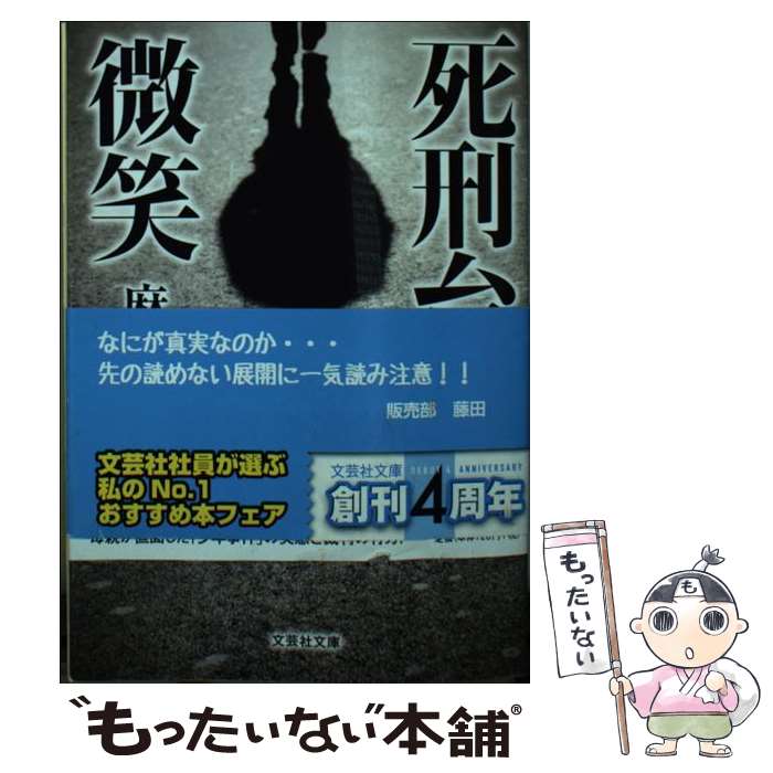 【中古】 死刑台の微笑 / 麻野 涼 / 文芸社 [文庫]【メール便送料無料】【最短翌日配達対応】