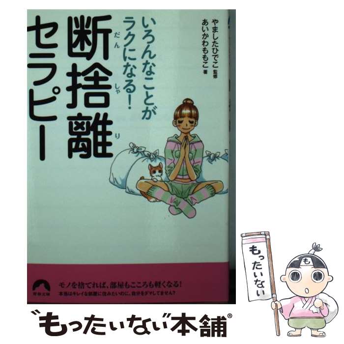 【中古】 断捨離セラピー いろんなことがラクになる！ / あいかわももこ, やましたひでこ / 青春出版社 文庫 【メール便送料無料】【あす楽対応】