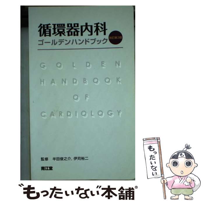 【中古】 循環器内科ゴールデンハンドブック改訂第3版 / 半田 俊之介 / 南江堂 単行本 【メール便送料無料】【最短翌日配達対応】