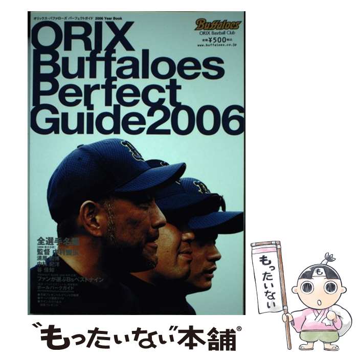 【中古】 オリックス・バファローズパーフェクトガイド Year　book 2006 / オリックス野球クラブ / オリックス野球クラブ [単行本]【メール便送料無料】【あす楽対応】