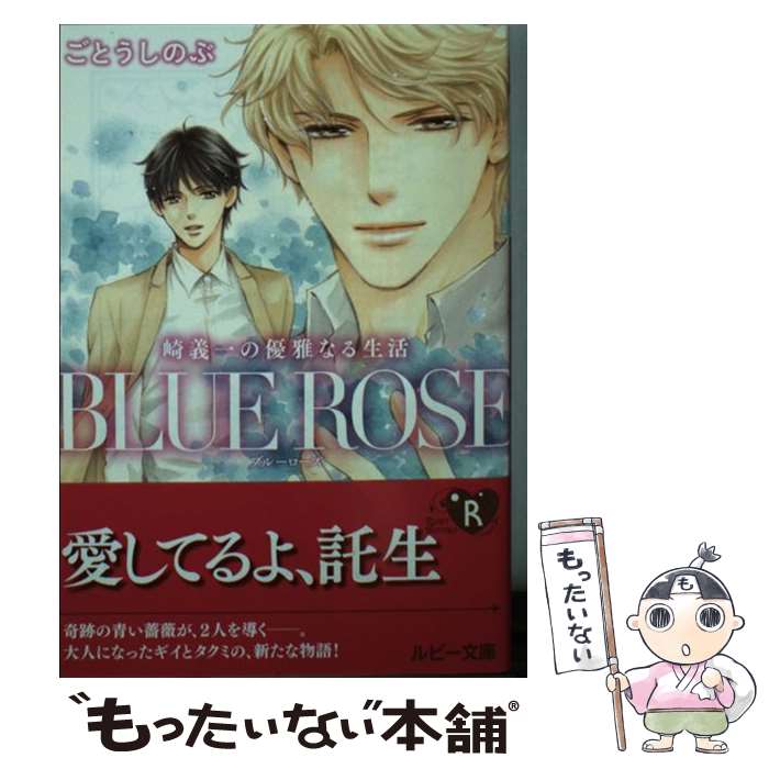 【中古】 BLUE ROSE 崎義一の優雅なる生活 / ごとう しのぶ, おおや 和美 / KADOKAWA 文庫 【メール便送料無料】【あす楽対応】