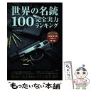 【中古】 世界の名銃100完全実力ランキング / 別冊宝島編集部 / 宝島社 単行本 【メール便送料無料】【あす楽対応】