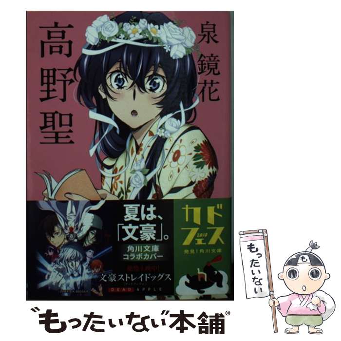 【中古】 高野聖 改版 / 泉 鏡花 / 角川書店 [文庫]【メール便送料無料】【あす楽対応】