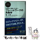 【中古】 フレームワークの失敗学 その使い方 間違っています！ / 堀 公俊 / PHP研究所 新書 【メール便送料無料】【あす楽対応】