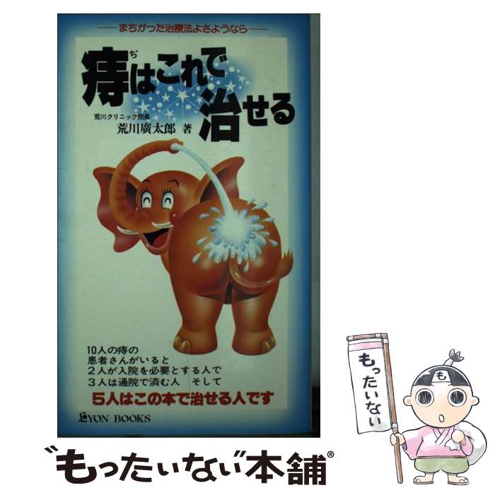 【中古】 痔はこれで治せる まちがった治療法よさようなら / 荒川広太郎 / リヨン社 [新書]【メール便..