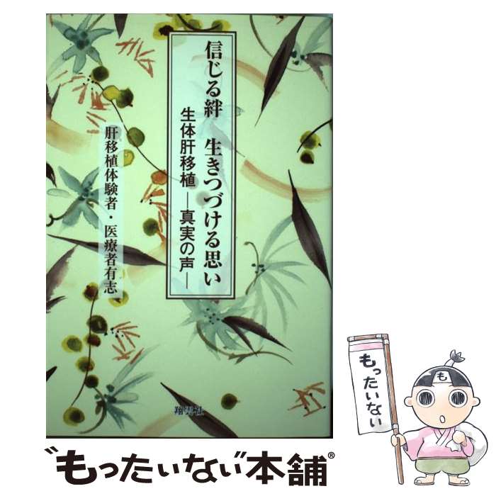 【中古】 信じる絆生きつづける思い 生体肝移植ー真実の声ー / 肝移植体験者 医療者有志 / 翔雲社 [単行本]【メール便送料無料】【最短翌日配達対応】(3)