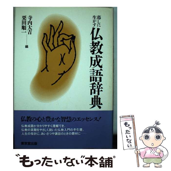 【中古】 暮しに生かす仏教成語辞典 / 寺内 大吉, 栗田 順一 / 東京堂出版 [単行本]【メール便送料無料】【あす楽対応】