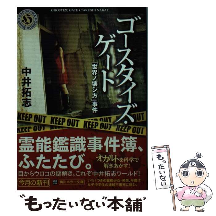 【中古】 ゴースタイズ・ゲート（「世界ノ壊シ方」事件） / 中井 拓志 / 角川書店(角川グループパブリ..