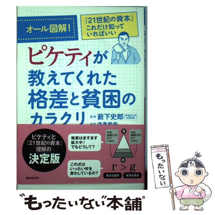 【中古】 オール図解！ピケティが教えてくれた格差と貧困のカラクリ / 藪下 史郎 / 廣済堂出版 単行本 【メール便送料無料】【最短翌日配達対応】