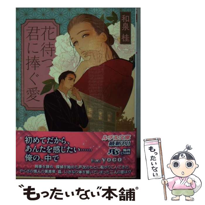 【中古】 花待つ君に捧ぐ愛 / 和泉 桂, yoco / 幻冬舎コミックス [文庫]【メール便送料無料】【最短翌..