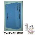 【中古】 SNSは権力に忠実なバカだらけ / ロマン優光 / コアマガジン [新書]【メール便送料無料】【あす楽対応】