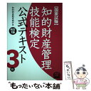 【中古】 知的財産管理技能検定公式テキスト3級 国家試験 改訂7版 / 知的財産教育協会 / アップロード 単行本 【メール便送料無料】【あす楽対応】