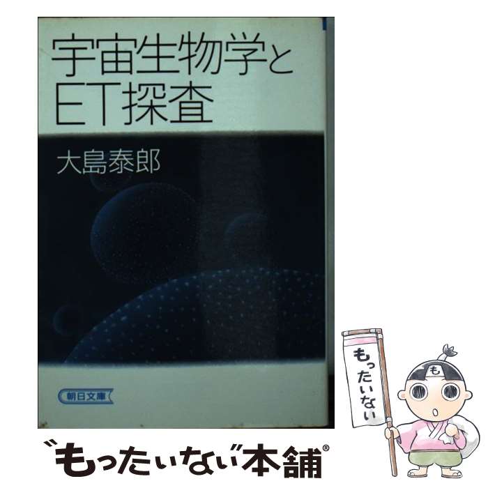 【中古】 宇宙生物学とET探査 / 大島泰郎 / 大島 泰郎 / 朝日新聞出版 [文庫]【メール便送料無料】【最短翌日配達対応】