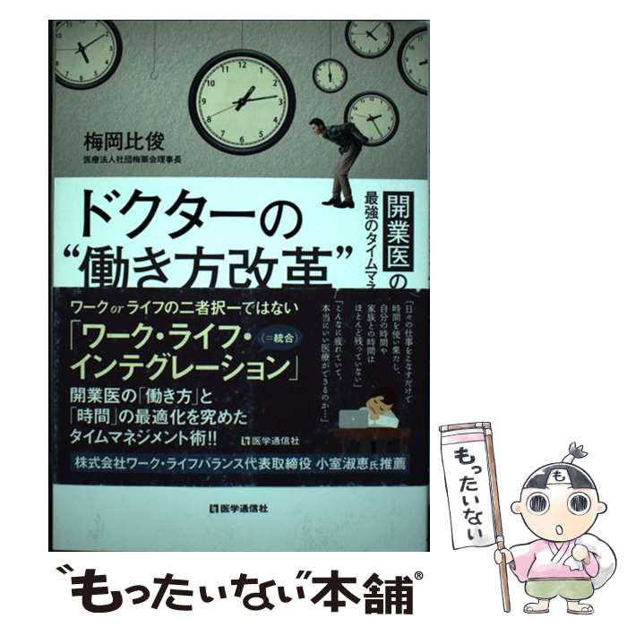 【中古】 ドクターの“働き方改革”28メソッド 開業医のための最強のタイムマネジメント / 梅岡 比俊 / 医学通信社 単行本 【メール便送料無料】【あす楽対応】