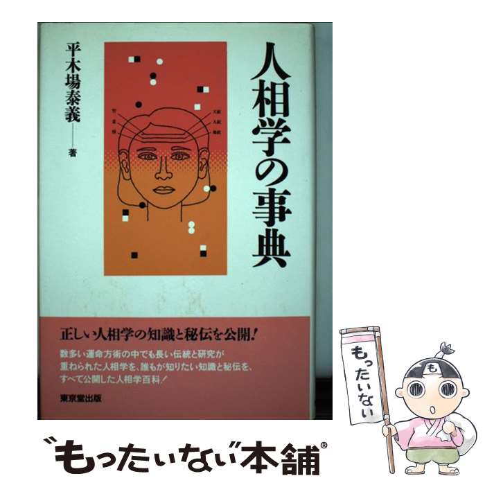 著者：平木場 泰義出版社：東京堂出版サイズ：単行本ISBN-10：4490103921ISBN-13：9784490103922■こちらの商品もオススメです ● だるまんの陰陽五行　「東洋医学」の章（カラダの不思議を測るの巻） / 堀内 信隆 / 三冬社 [単行本] ● 手相学の事典 / 平木場 泰義 / 東京堂出版 [単行本] ● 家相学の事典 / 平木場 泰義 / 東京堂出版 [単行本] ■通常24時間以内に出荷可能です。※繁忙期やセール等、ご注文数が多い日につきましては　発送まで48時間かかる場合があります。あらかじめご了承ください。 ■メール便は、1冊から送料無料です。※宅配便の場合、2,500円以上送料無料です。※最短翌日配達ご希望の方は、宅配便をご選択下さい。※「代引き」ご希望の方は宅配便をご選択下さい。※配送番号付きのゆうパケットをご希望の場合は、追跡可能メール便（送料210円）をご選択ください。■ただいま、オリジナルカレンダーをプレゼントしております。■お急ぎの方は「もったいない本舗　お急ぎ便店」をご利用ください。最短翌日配送、手数料298円から■まとめ買いの方は「もったいない本舗　おまとめ店」がお買い得です。■中古品ではございますが、良好なコンディションです。決済は、クレジットカード、代引き等、各種決済方法がご利用可能です。■万が一品質に不備が有った場合は、返金対応。■クリーニング済み。■商品画像に「帯」が付いているものがありますが、中古品のため、実際の商品には付いていない場合がございます。■商品状態の表記につきまして・非常に良い：　　使用されてはいますが、　　非常にきれいな状態です。　　書き込みや線引きはありません。・良い：　　比較的綺麗な状態の商品です。　　ページやカバーに欠品はありません。　　文章を読むのに支障はありません。・可：　　文章が問題なく読める状態の商品です。　　マーカーやペンで書込があることがあります。　　商品の痛みがある場合があります。