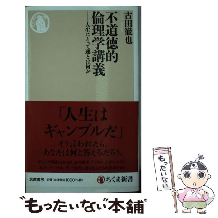 【中古】 不道徳的倫理学講義 / 古田 徹也 / 筑摩書房 [新書]【メール便送料無料】【最短翌日配達対応】