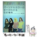  パーソナルカラーの全てがわかる色彩事典 / 田原 二美 / 河出書房新社 