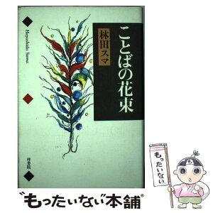 【中古】 ことばの花束 / 林田 スマ / 梓書院 [単行本]【メール便送料無料】【あす楽対応】