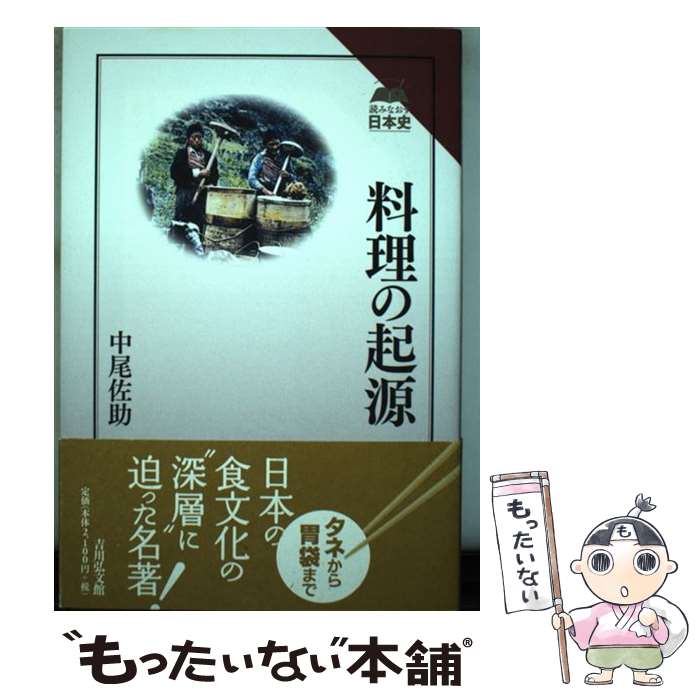 【中古】 料理の起源 / 中尾 佐助 / 吉川弘文館 [単行本]【メール便送料無料】【最短翌日配達対応】