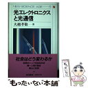 【中古】 光エレクトロニクスと光通信 / 大越 孝敬 / 