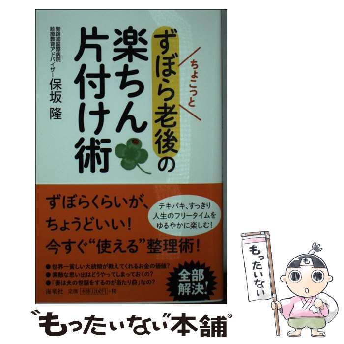 Essays - 【中古】 ちょこっとずぼら老後の「楽ちん片付け法」 / 保坂 隆 / 海竜社 [新書]【メール便送料無料】【最短翌日配達対応】