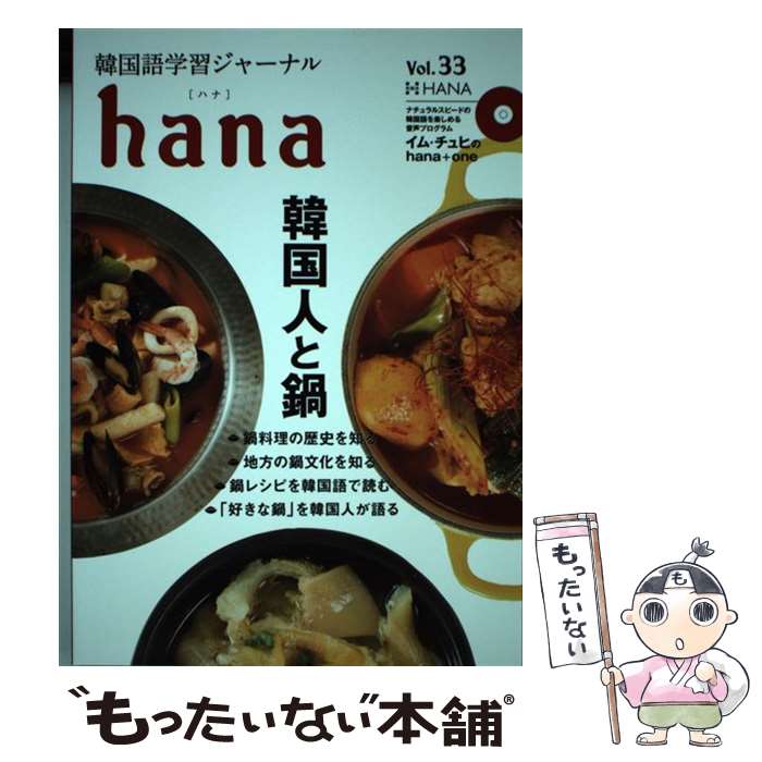 【中古】 hana（Vol．33） / hana編集部 / HANA(インプレス) [単行本]【メール便送...