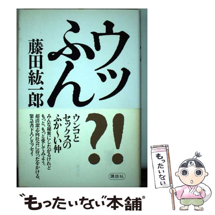  ウッふん / 藤田 紘一郎 / 講談社 