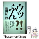 【中古】 ウッふん / 藤田 紘一郎 / 講談社 単行本 【メール便送料無料】【あす楽対応】