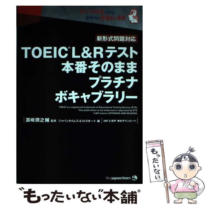 【中古】 TOEIC（R）　L＆Rテスト本番そのままプラチナ
