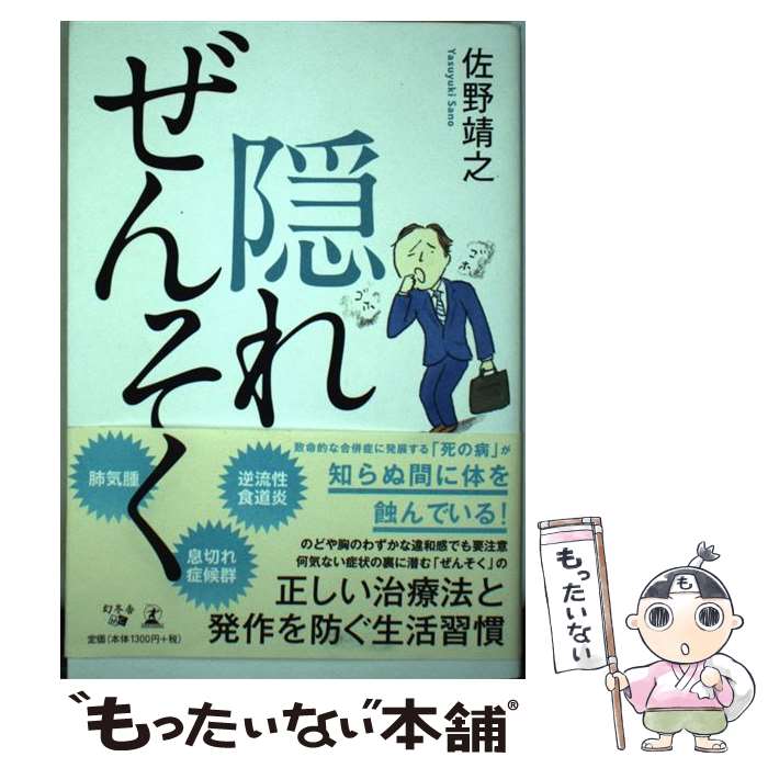 【中古】 隠れぜんそく / 佐野 靖之 / 幻冬舎 [単行本（ソフトカバー）]【メール便送料無料】【最短翌日配達対応】