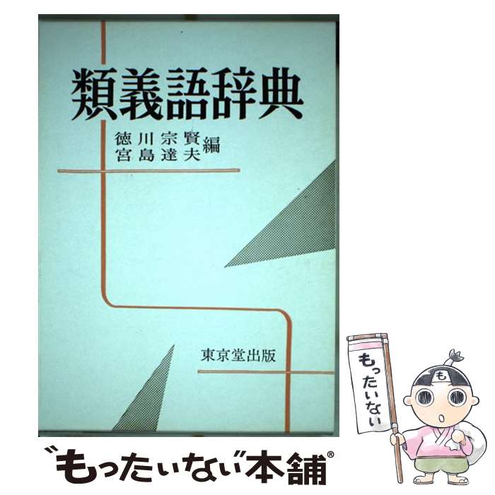 【中古】 類義語辞典 / 徳川 宗賢, 宮島 達夫 / 東京堂出版 [単行本]【メール便送料無料】【あす楽対応】