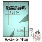 【中古】 類義語辞典 / 徳川 宗賢, 宮島 達夫 / 東京堂出版 [単行本]【メール便送料無料】【あす楽対応】